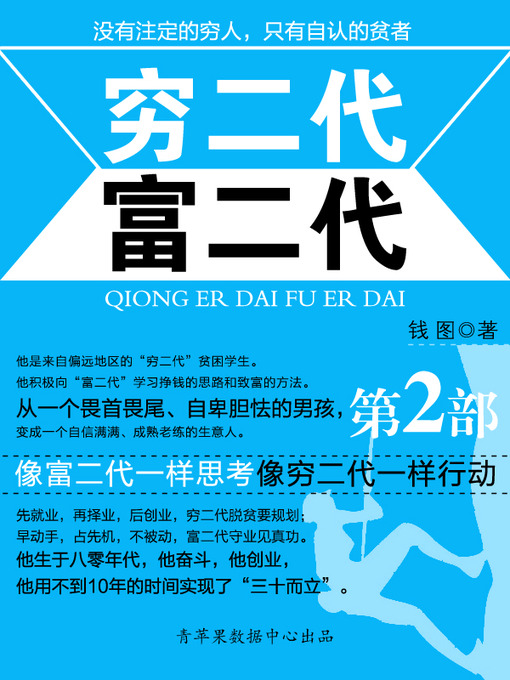 Title details for 穷二代 富二代（第二部） by 钱图 - Available